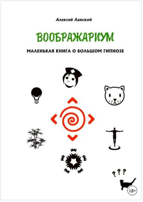 Воображариум. Маленькая книга о большом гипнозе - _0.png